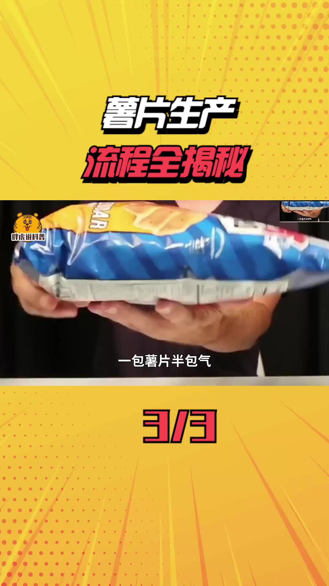 为啥一包薯片里倒有半包空气?揭秘薯片加工全流程