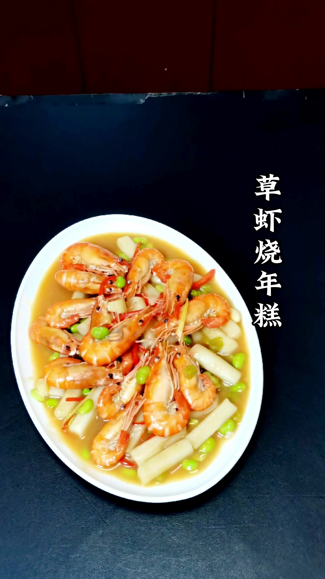 《家常菜一顿消费30元》草虾烧年糕