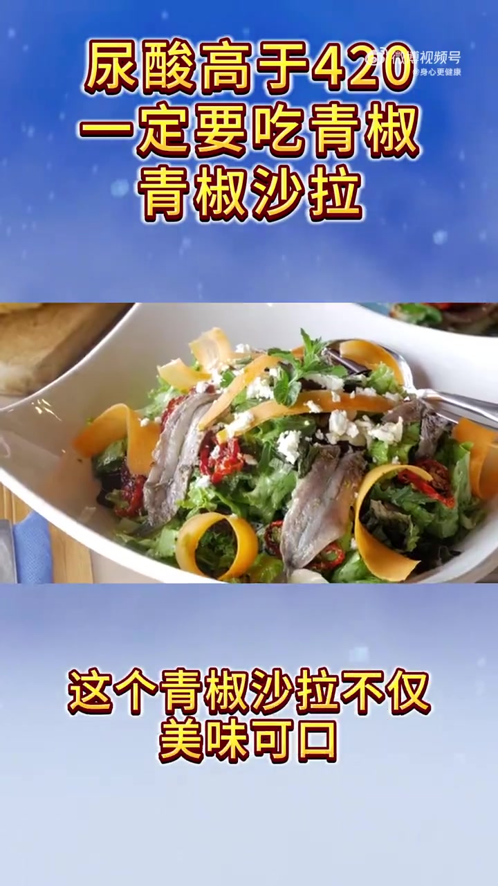「高尿酸痛风,一定要知道的青椒沙拉」全民营养提升计划开学健康第一课高尿酸痛风,一定要知道的