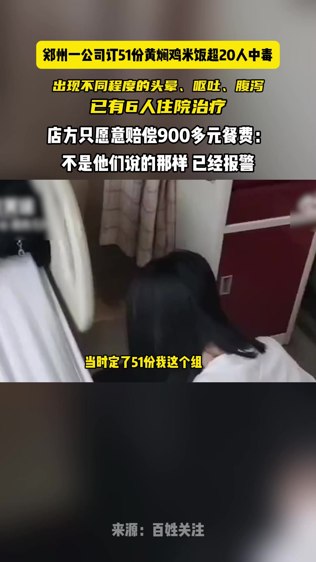 郑州一公司订51份黄焖鸡米饭超20人中毒 店方只愿意赔偿900多元餐费:不是他们说的那样 
