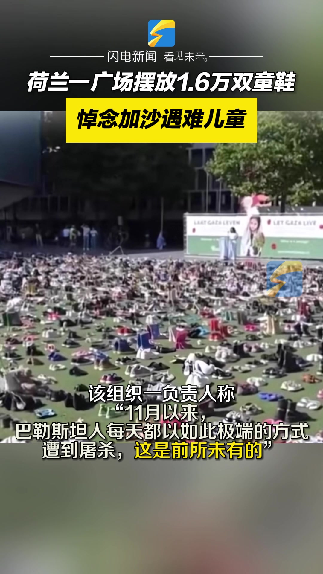 荷兰一广场摆放1.6万双童鞋,悼念遇难的加沙儿童