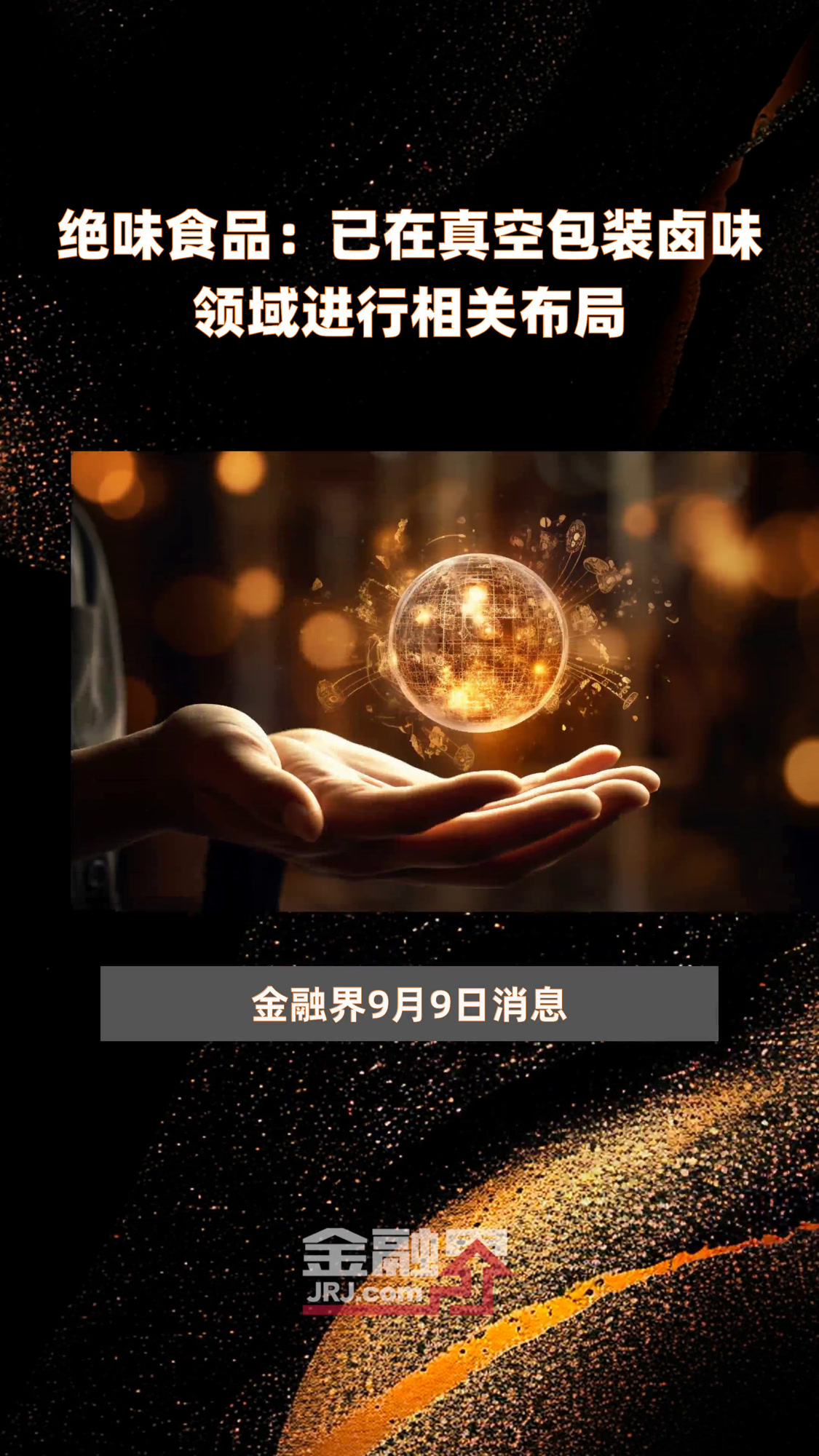 绝味食品:已在真空包装卤味领域进行相关布局|快报