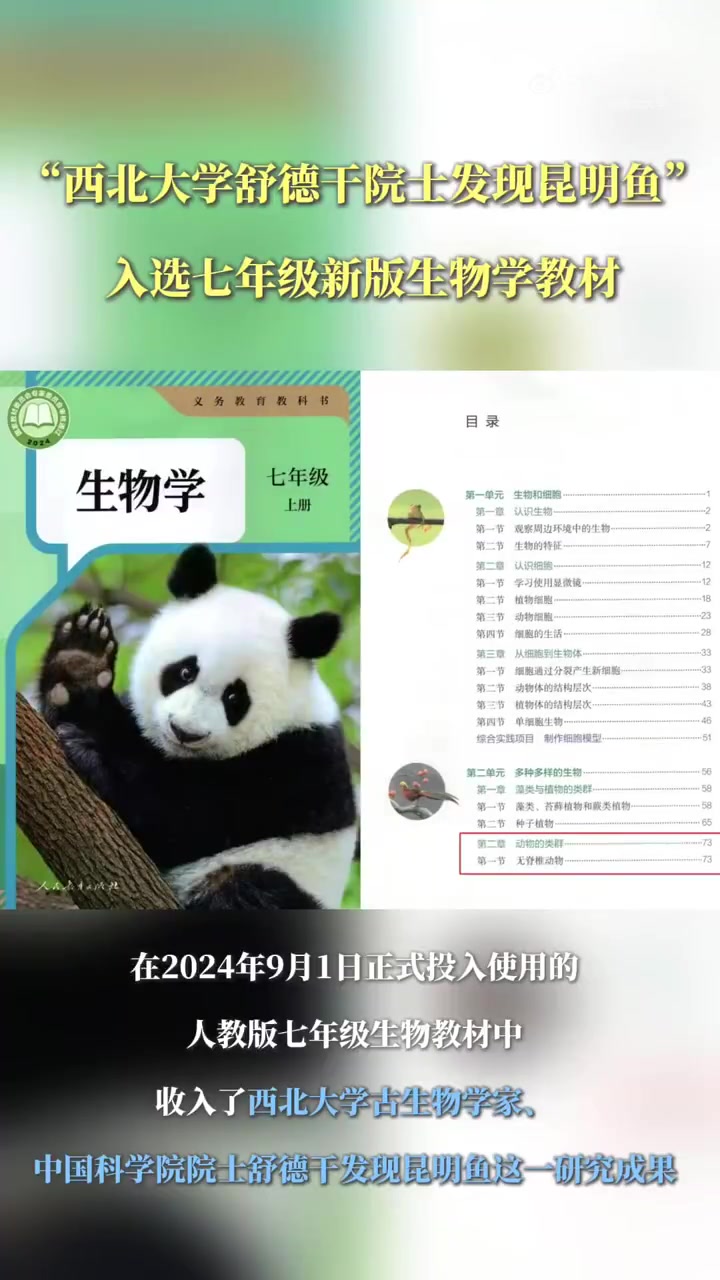 nwu分享  西北大学舒德干院士发现昆明鱼 入选七年级新版生物学教材 视频制作:刘娅男