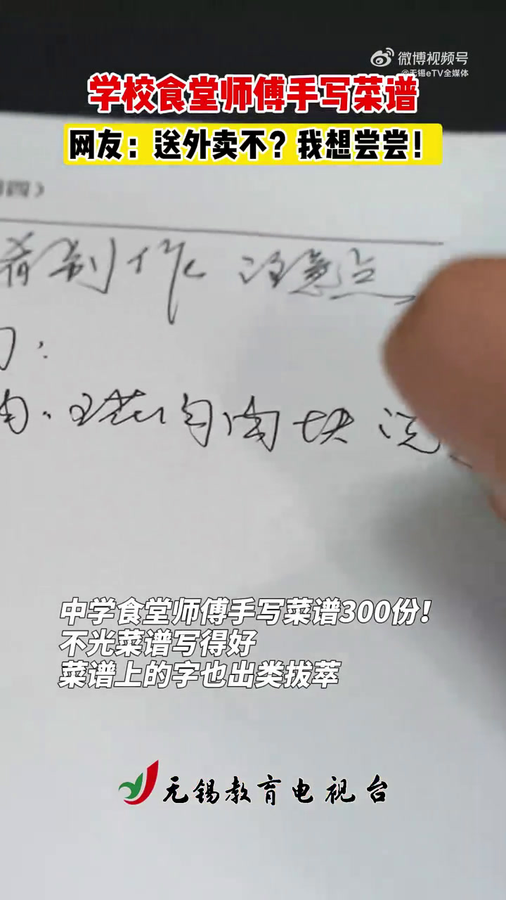 无锡学校 神仙食堂!菜谱就300页 全部手写!比一般饭店还多样