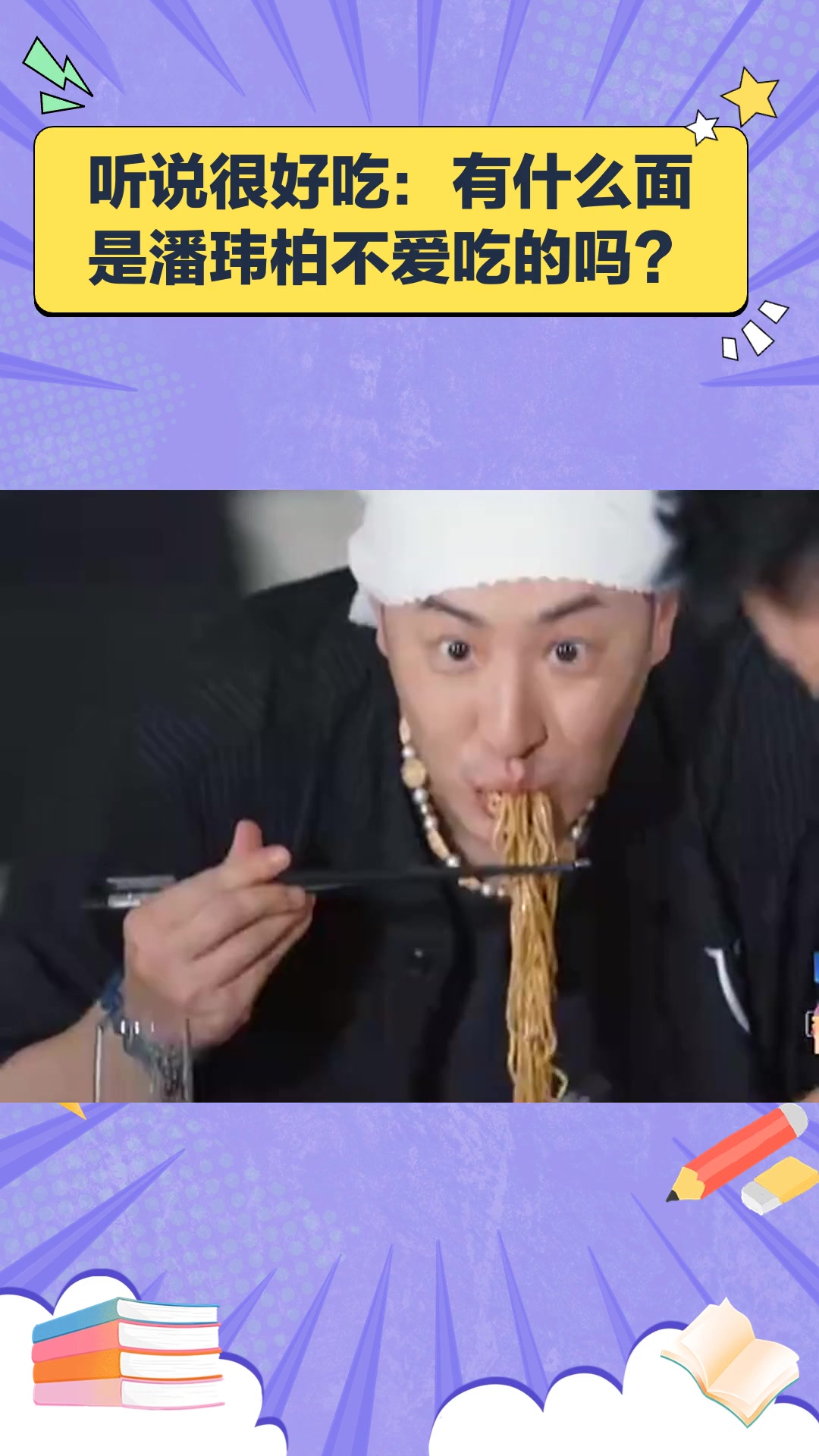 潘玮柏的美食地图:揭秘他唯一不爱吃的面食