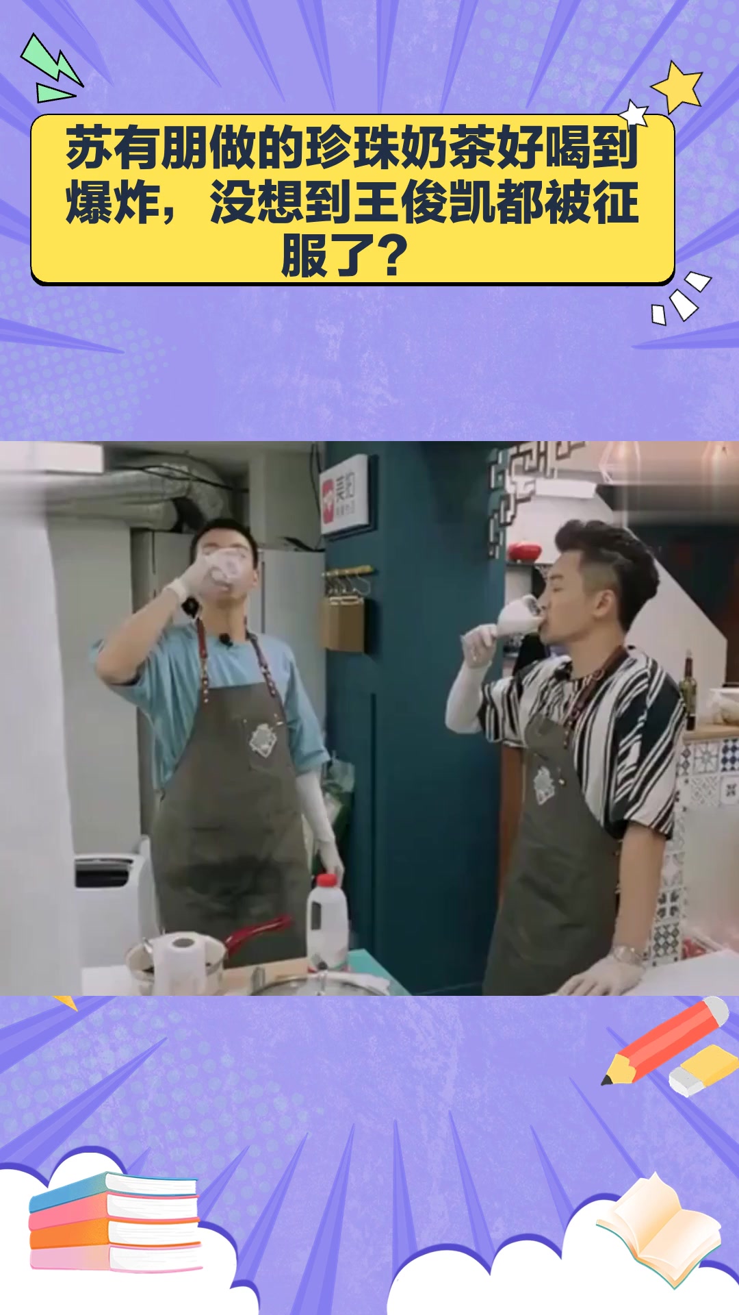 苏有朋调制的珍珠奶茶竟让王俊凯赞不绝口?美味程度超乎想象!