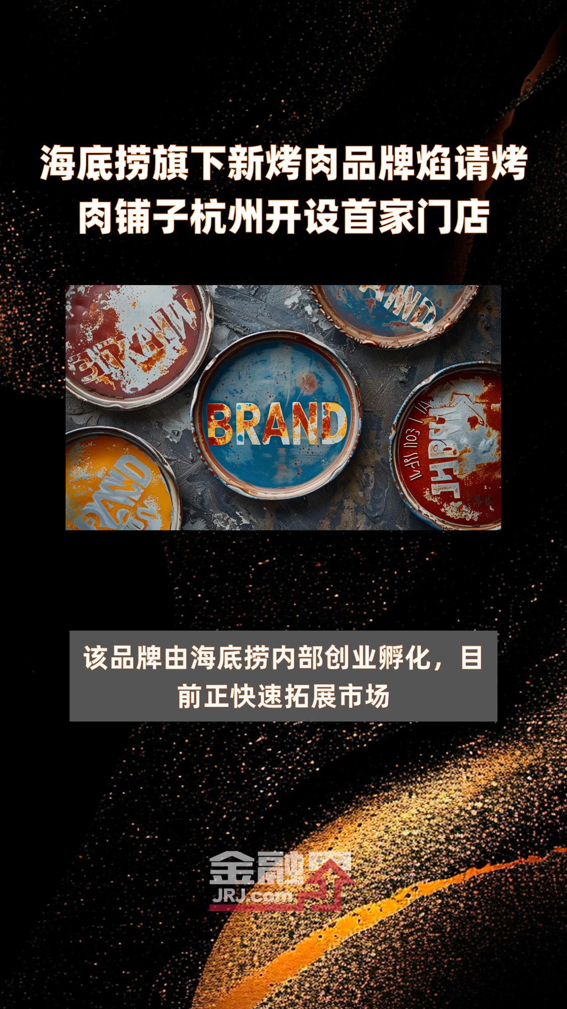海底捞旗下新烤肉品牌焰请烤肉铺子杭州开设首家门店|快报