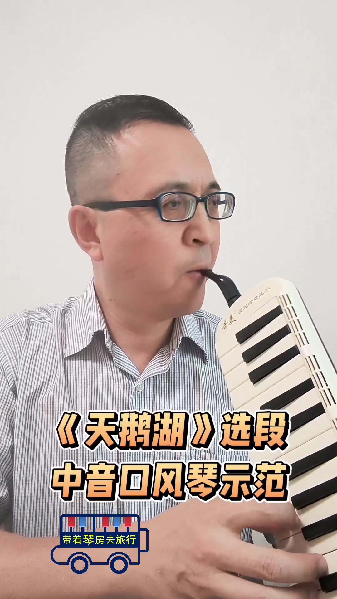 口风琴能平替双簧管吗?听老师奏一曲《天鹅湖》!琴友:意思到了