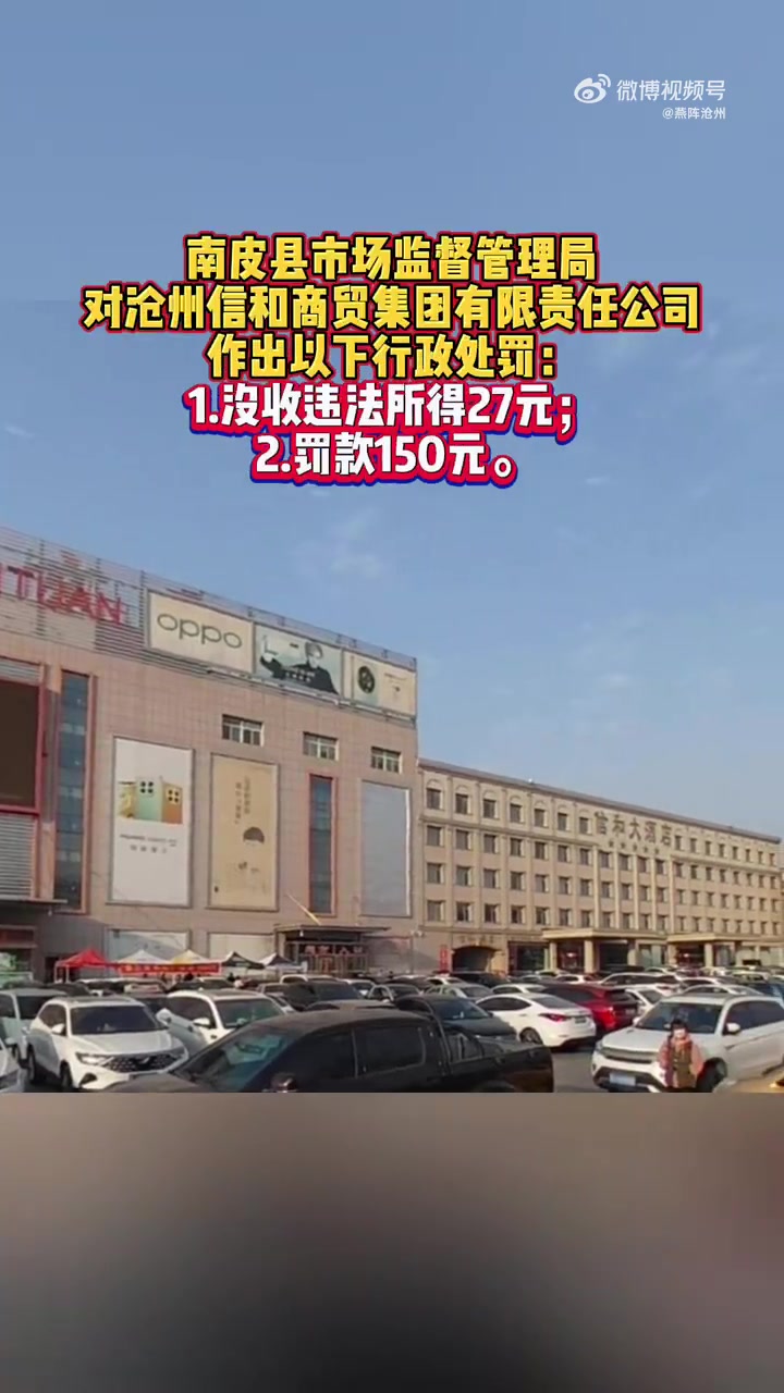 「销售不合格产品!沧州信和商贸集团被处罚」近日,信用河北网站发布了南皮县市场监督管理局于8