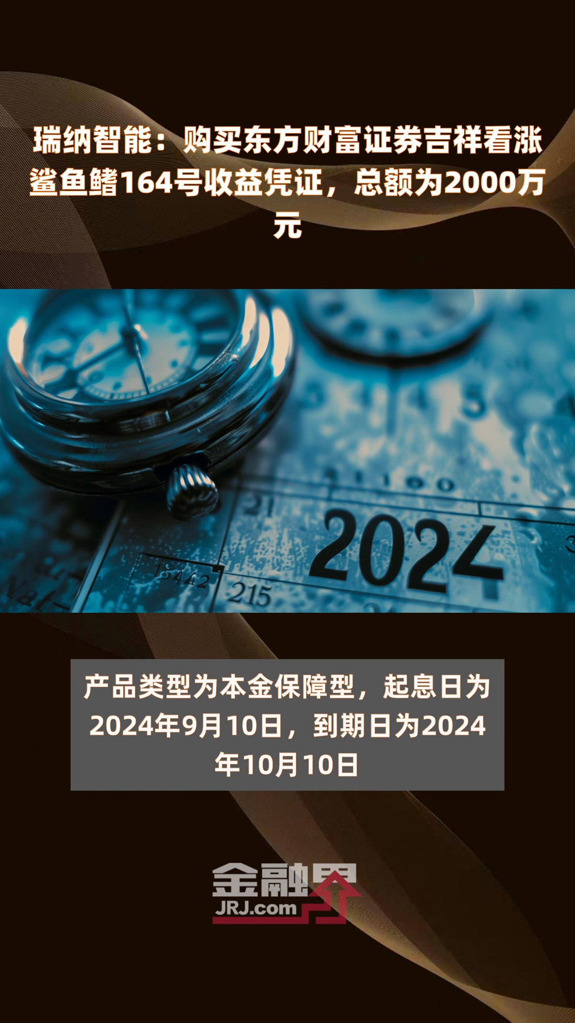 瑞纳智能:购买东方财富证券吉祥看涨鲨鱼鳍164号收益凭证,总额为2000万元|快报