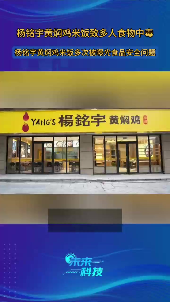 杨铭宇黄焖鸡米饭致多人食物中毒