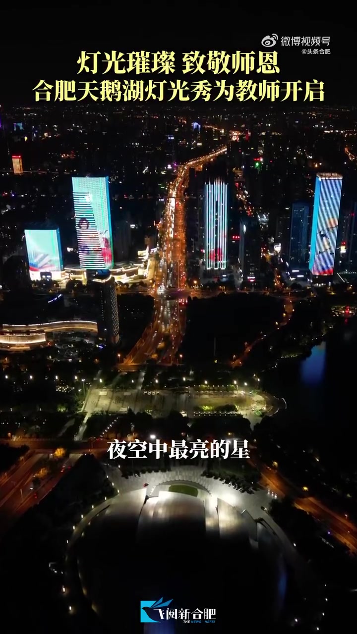 你是最亮的星!第40个教师节来临之际,合肥天鹅湖主题灯光秀上映,用璀璨夜空向教育工作者致敬