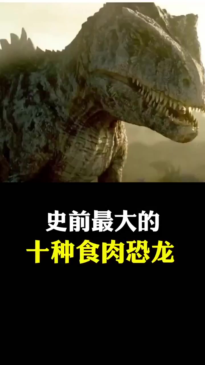 史前最大的十种食肉恐龙