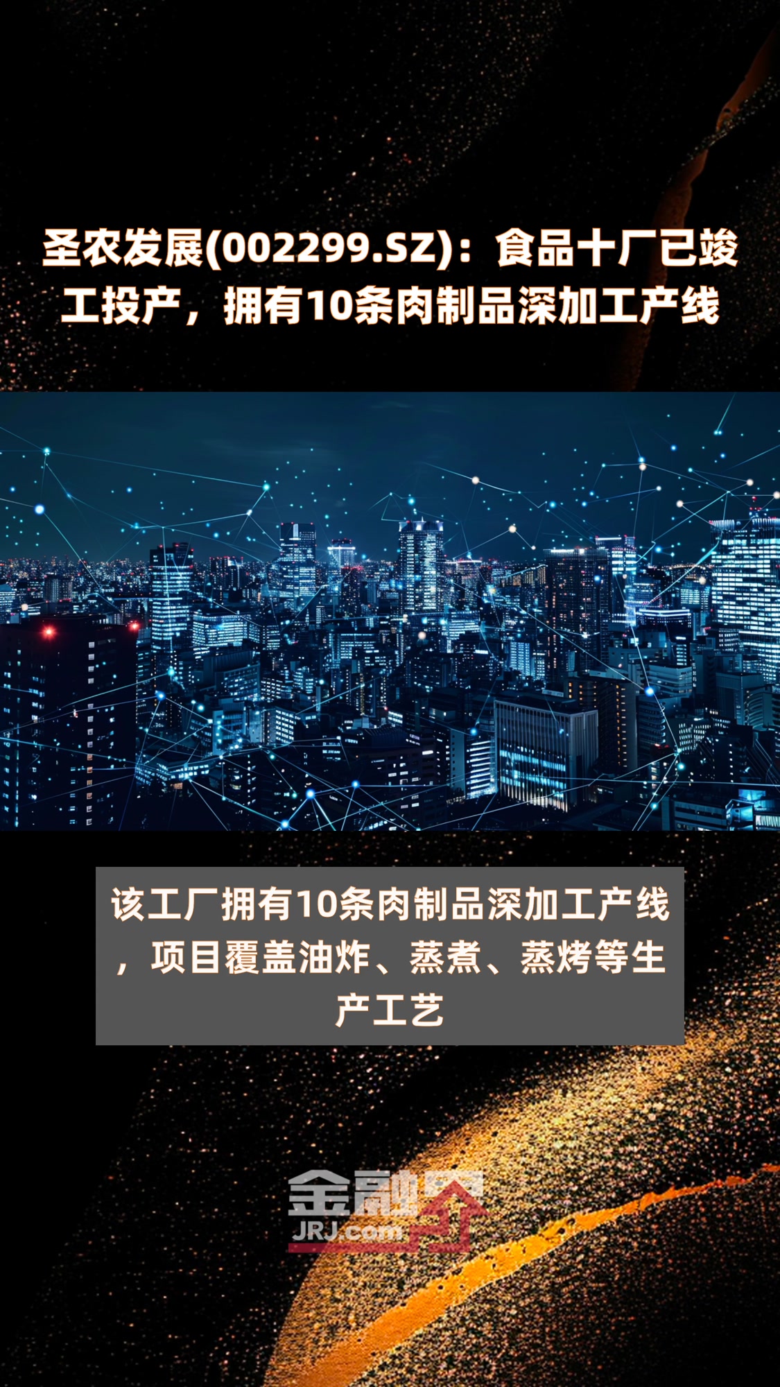 圣农发展(002299.SZ):食品十厂已竣工投产,拥有10条肉制品深加工产线|快报