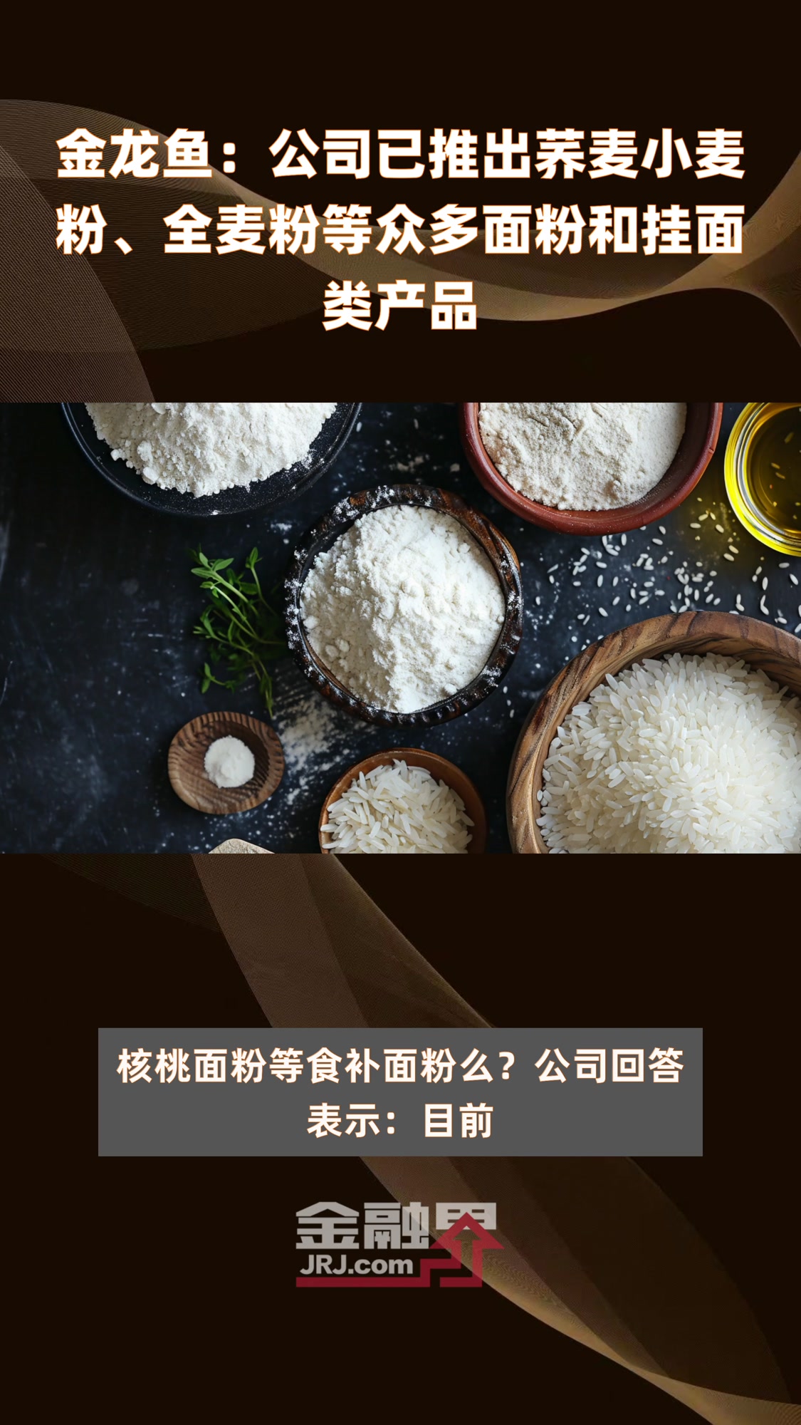 金龙鱼:公司已推出荞麦小麦粉、全麦粉等众多面粉和挂面类产品|快报