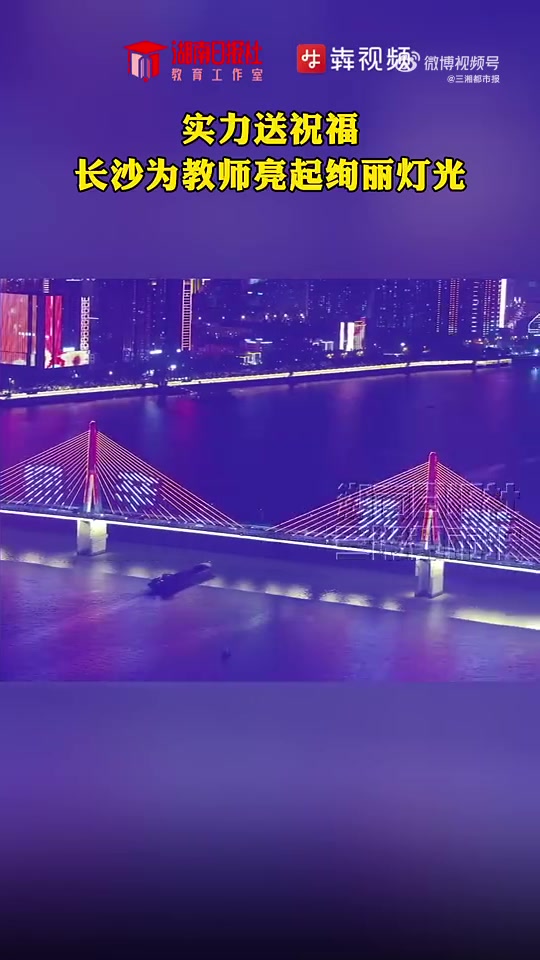 「实力送祝福!今夜长沙为教师亮起绚丽灯光」“老师您好!”“您辛苦啦!”“致敬!第40个教师