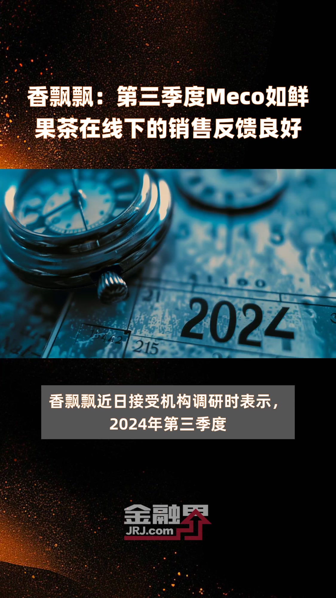 香飘飘:第三季度Meco如鲜果茶在线下的销售反馈良好 |快报