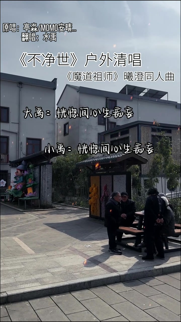 《魔道祖师》的不净世,你听过没有?曦澄的同人曲