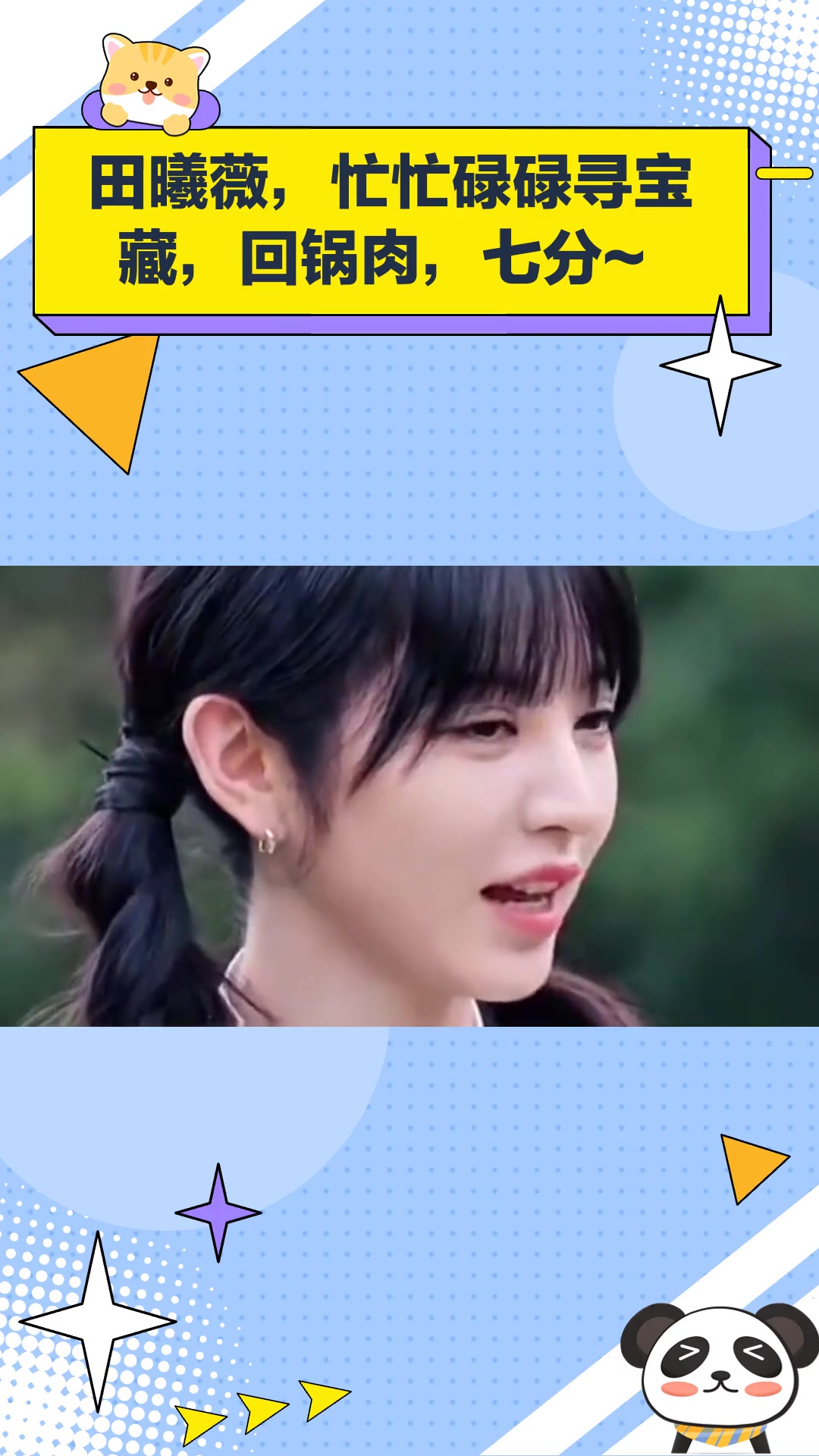 田曦薇,忙忙碌碌寻宝藏,回锅肉,七分~