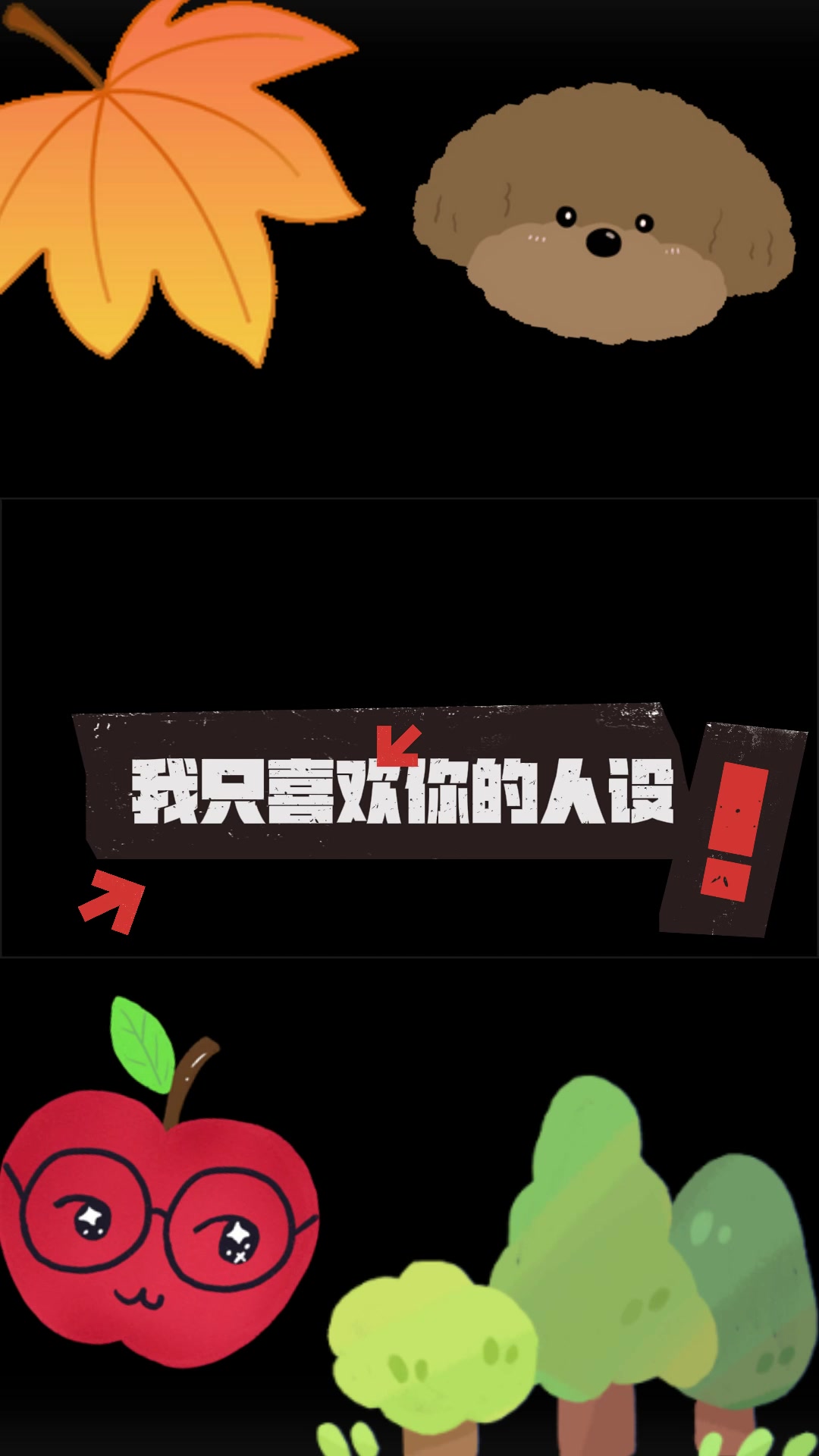 我只喜欢你的人设|顶级流量为爱破次元壁