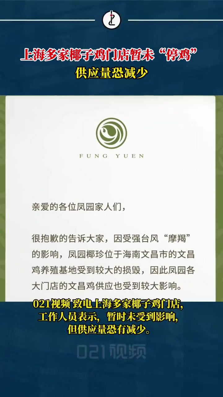「台风摩羯致椰子鸡告急,上海多家椰子鸡门店暂未停鸡」近日,受台风“摩羯”影响,位于海南文昌