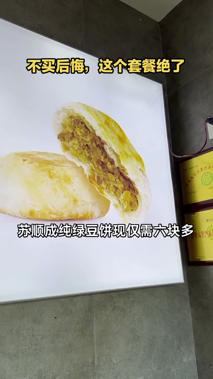 苏顺成纯绿豆饼,现仅需六块多,美味绿豆红豆饼,机会难得!