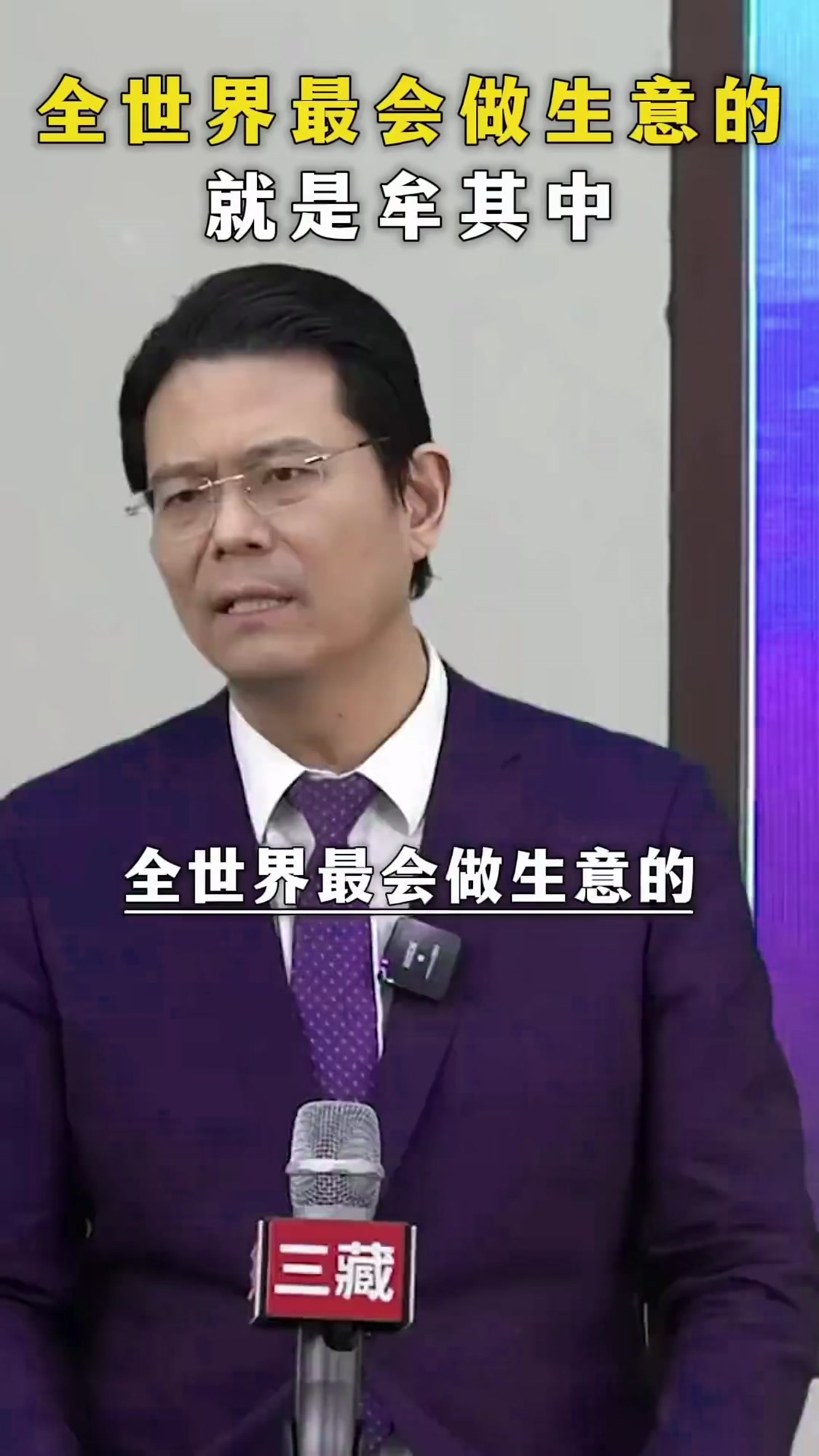 全世界最会做生意的,就是牟其中