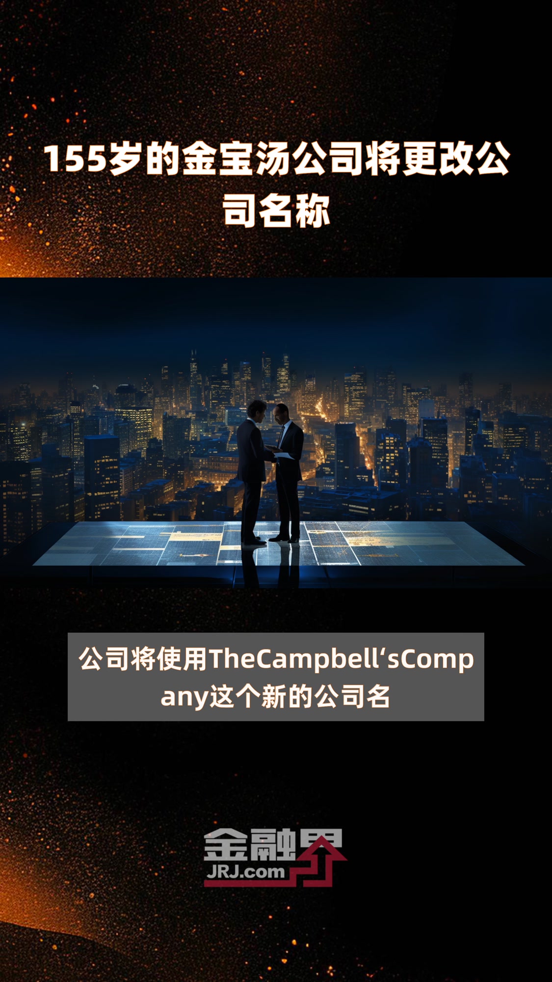 155岁的金宝汤公司将更改公司名称|快报