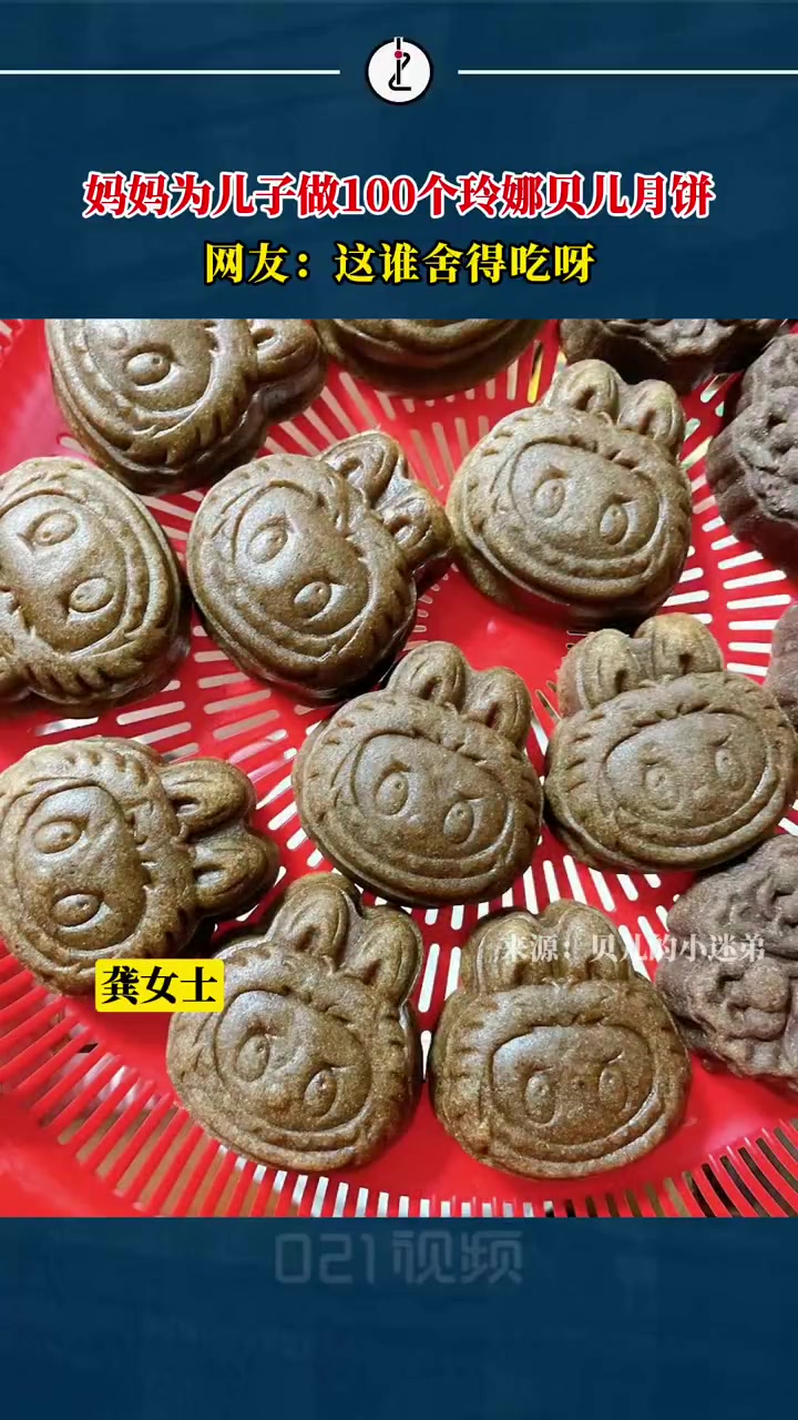 「妈妈为儿子手工制作100个玲娜贝儿月饼,网友:这谁舍得吃啊」临近中秋,龚女士因儿子和自己