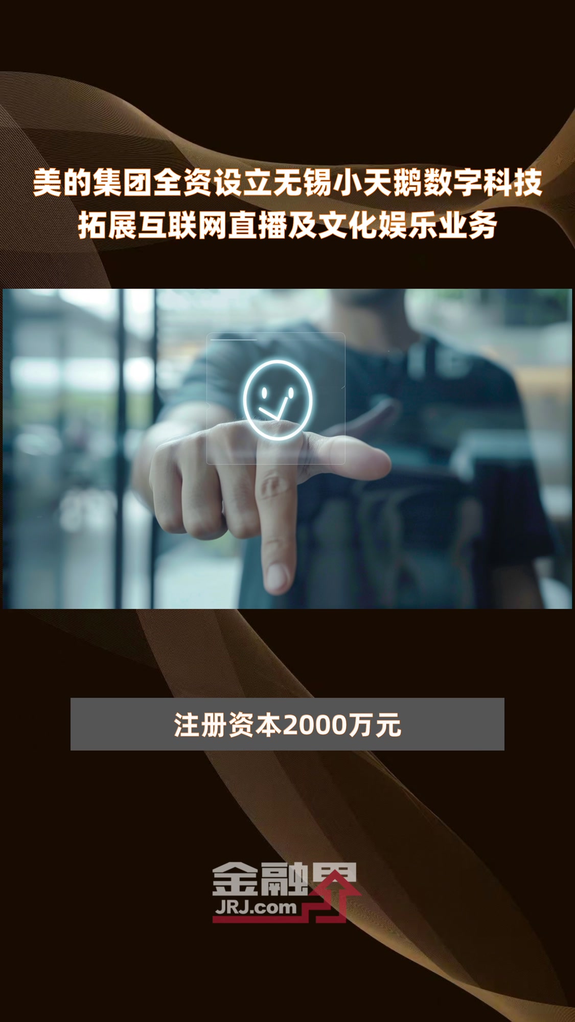 美的集团全资设立无锡小天鹅数字科技拓展互联网直播及文化娱乐业务 |快报