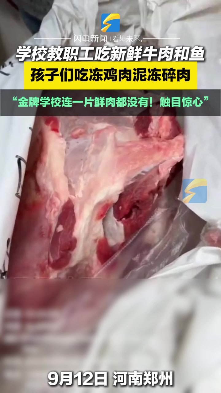 学校教职工吃新鲜牛肉和鱼 孩子们吃冻鸡肉泥冻碎肉