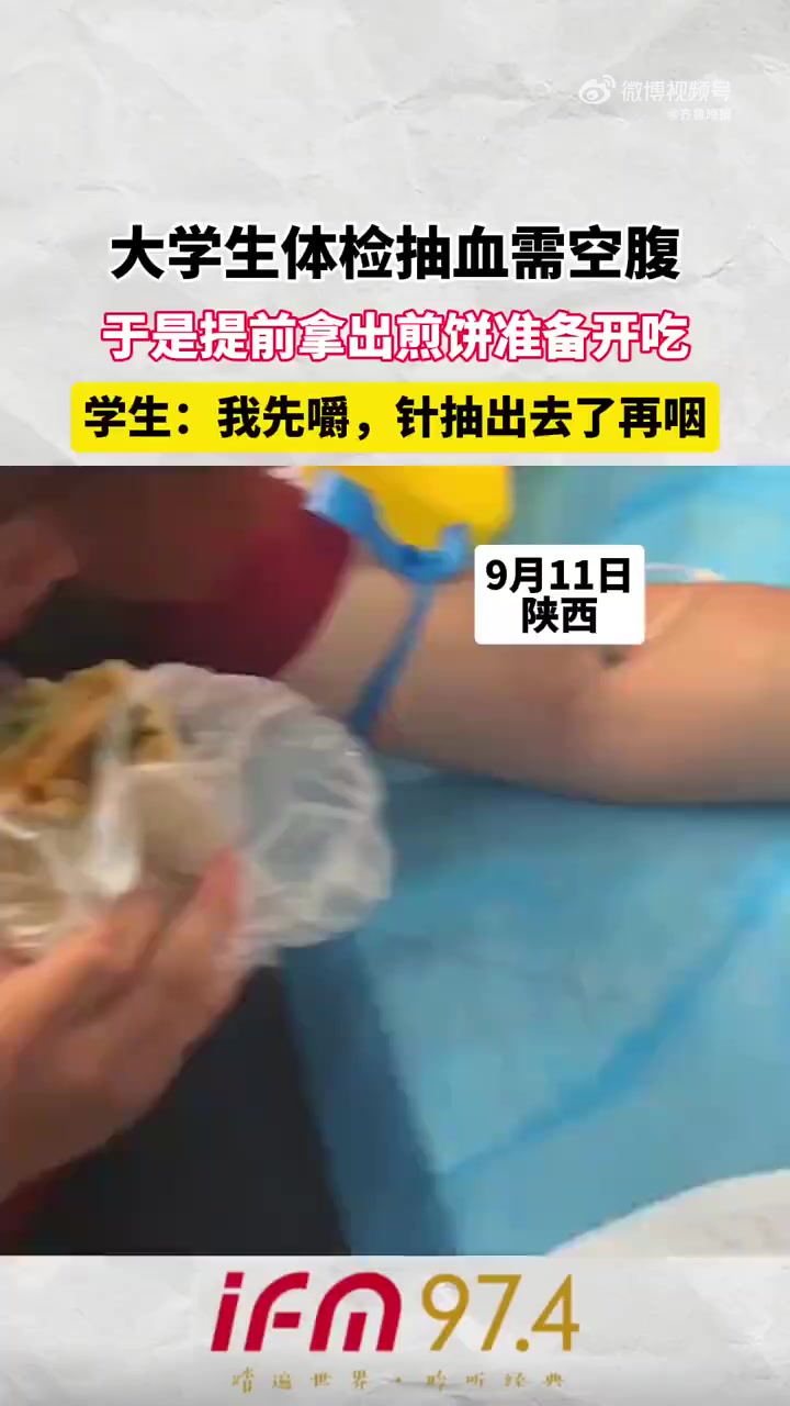 9月11日(发布时间),陕西。大学生体检抽血需空腹,提前拿出煎饼准备开吃。学生:今天上午我