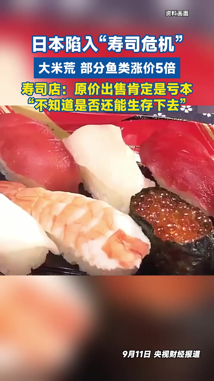 日本陷入“寿司危机”,大米荒,部分鱼类涨价5倍!寿司店:原价出售肯定是亏本,“不知道是否还