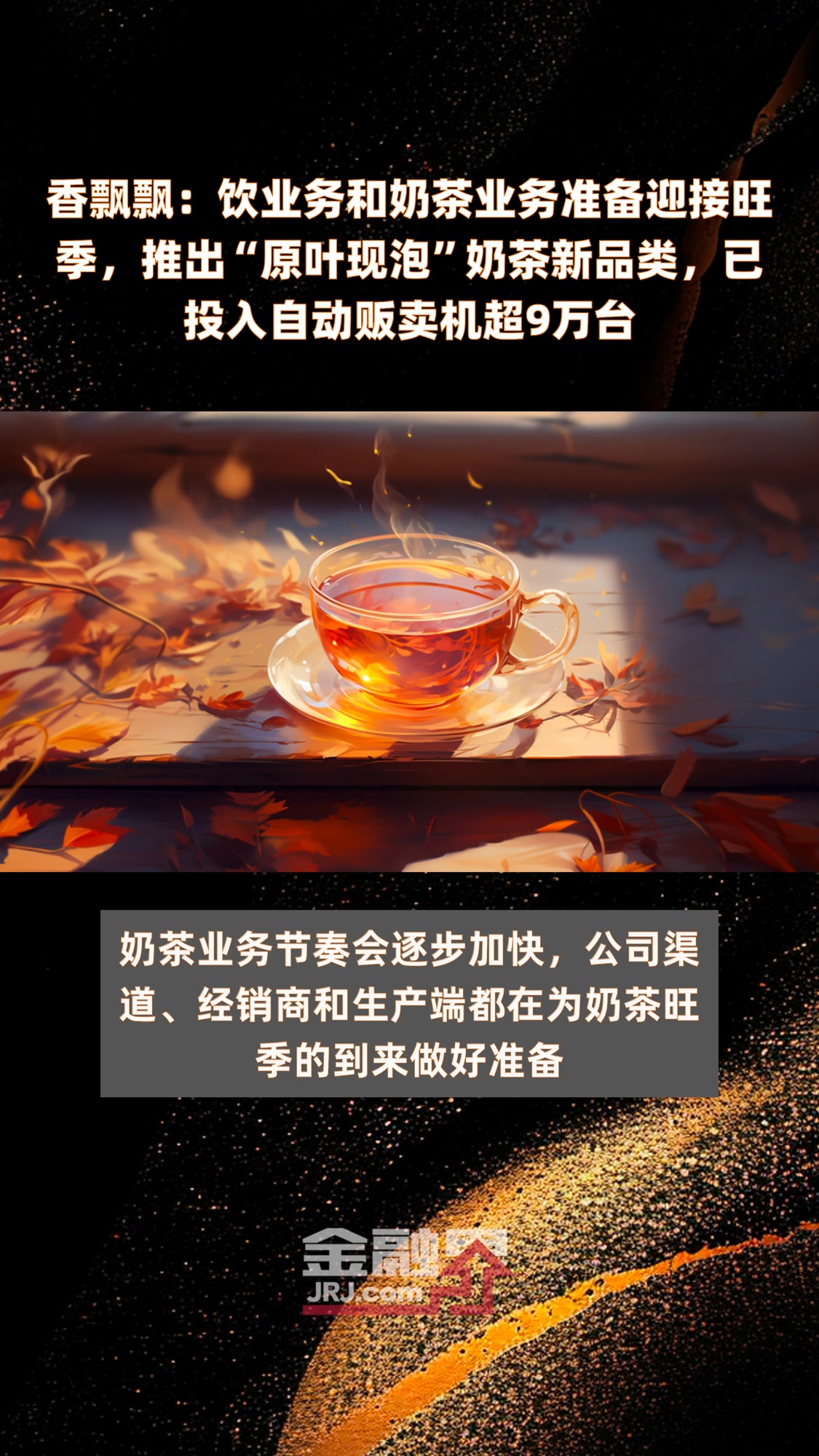 香飘飘:饮业务和奶茶业务准备迎接旺季,推出“原叶现泡”奶茶新品类,已投入自动贩卖机超9万台