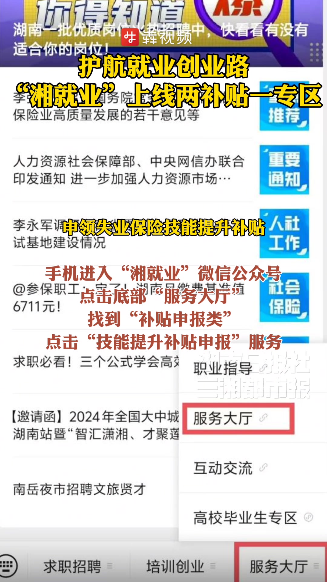 护航就业创业路,“湘就业”上线两补贴一专区