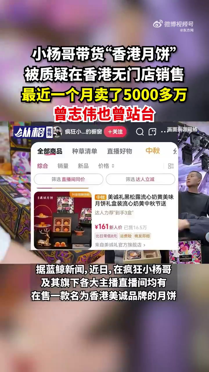 「小杨哥带货“香港月饼”被质疑在香港无门店销售,最近一个月卖了5000多万,曾志伟也曾站台