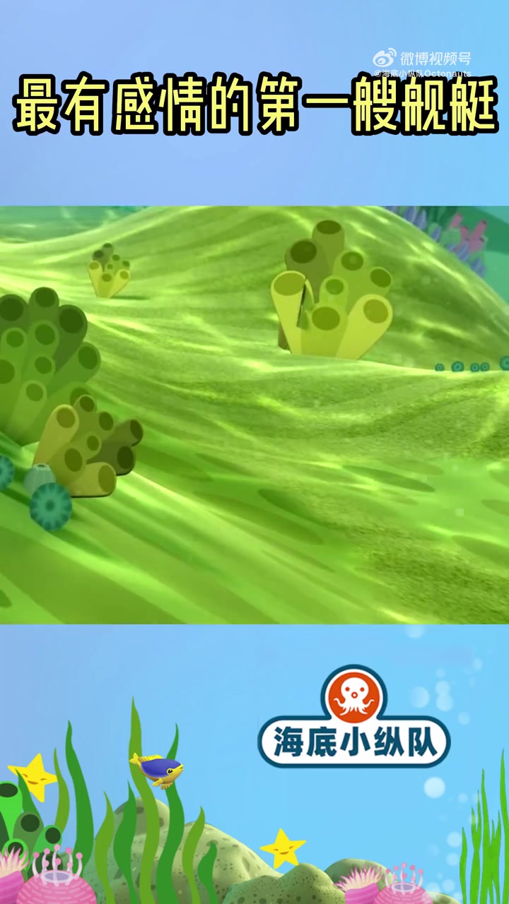 破旧的小丑鱼艇是突突兔珍贵的宝贝,陪伴海底小纵队执行了很多重要的任务,这一次,突姐还能将小