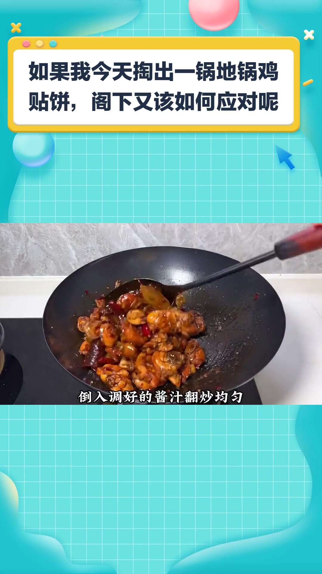 如果我今天掏出一锅地锅鸡贴饼,阁下又该如何应对呢