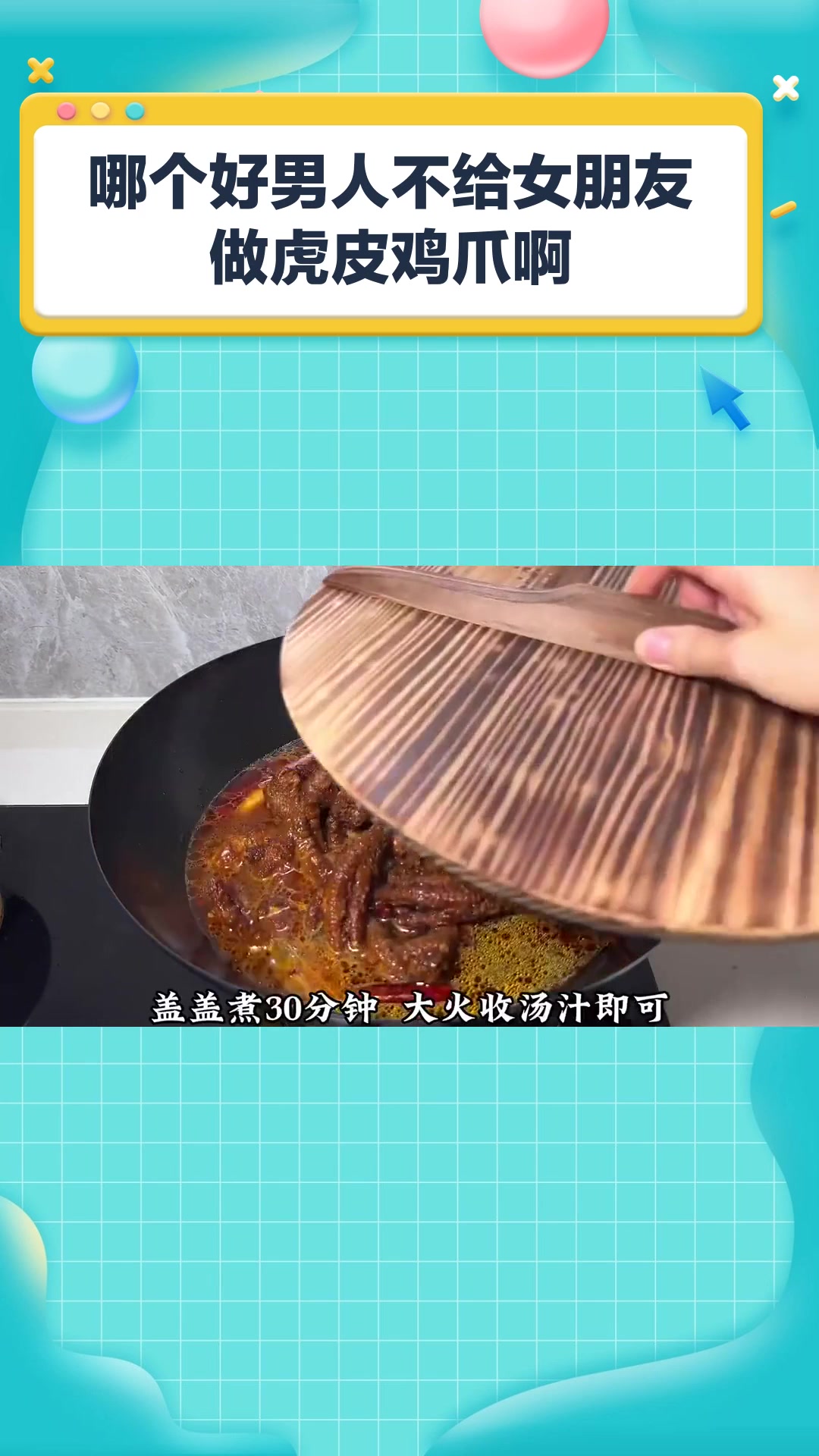 哪个好男人不给女朋友做虎皮鸡爪啊