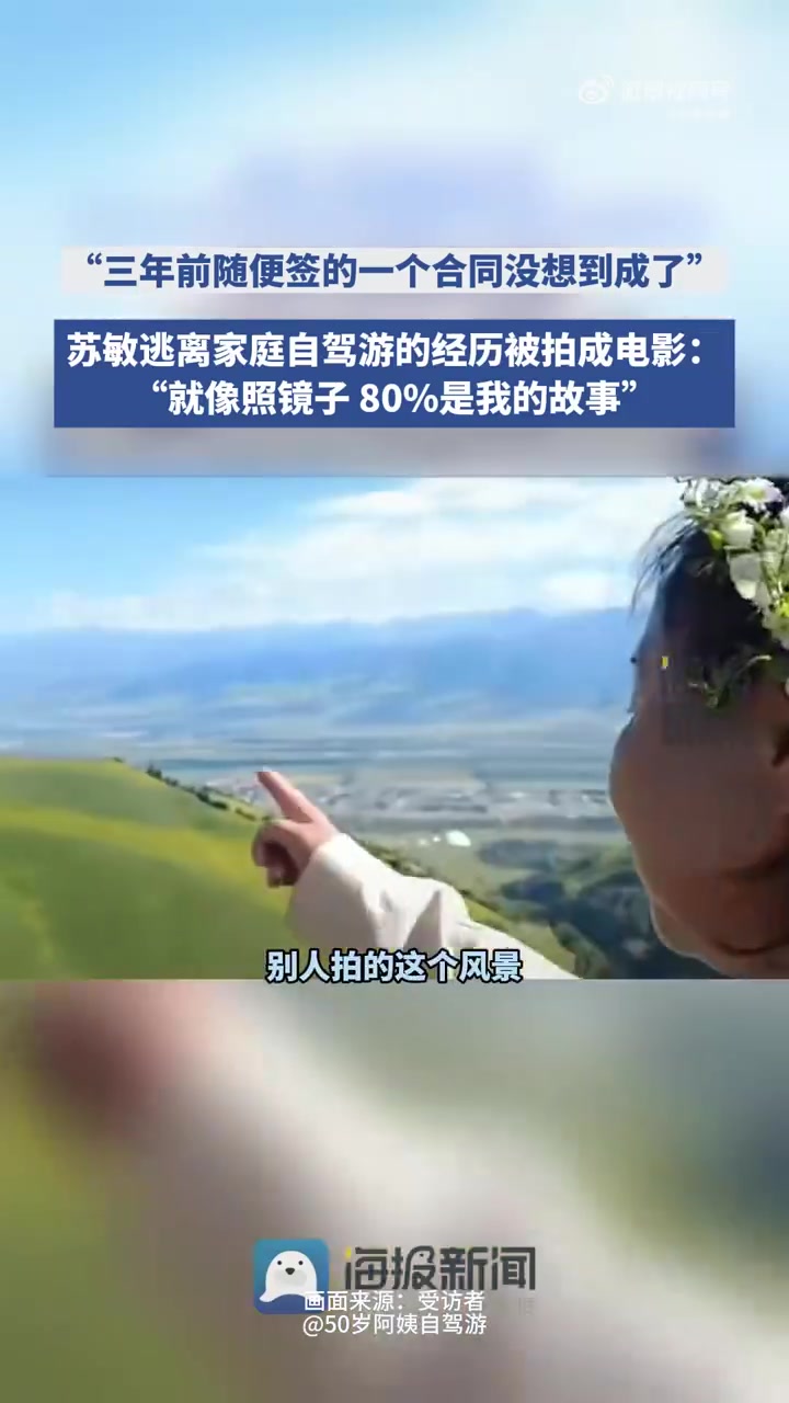 「苏敏逃离家庭自驾经历被拍成电影:“就像照镜子,80%是我的故事”」“回头观望自己的人生,