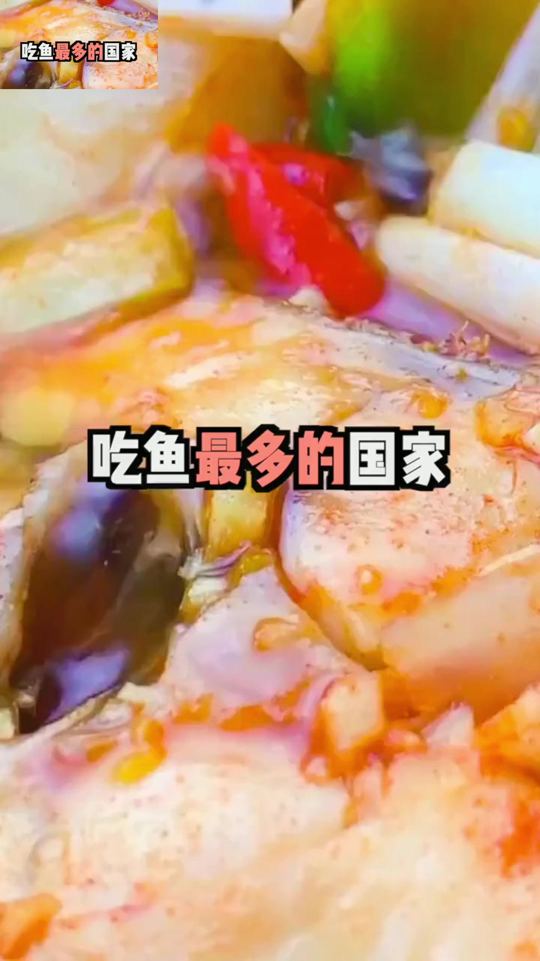 吃鱼最多的国家,你造吗