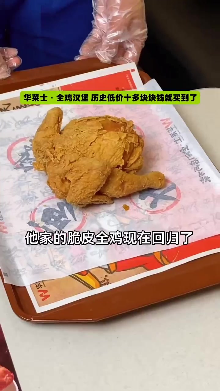 华莱士脆皮全鸡回归,历史低价,两大鸡腿只需十多块!