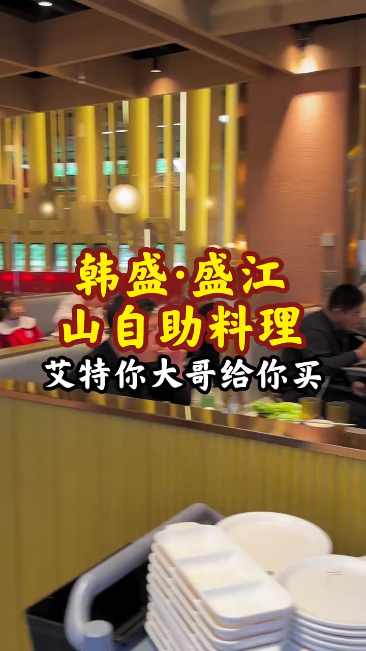 韩盛·盛江山双人烤肉自助,百余元畅享美食盛宴,随心退订,吃货们看过来!