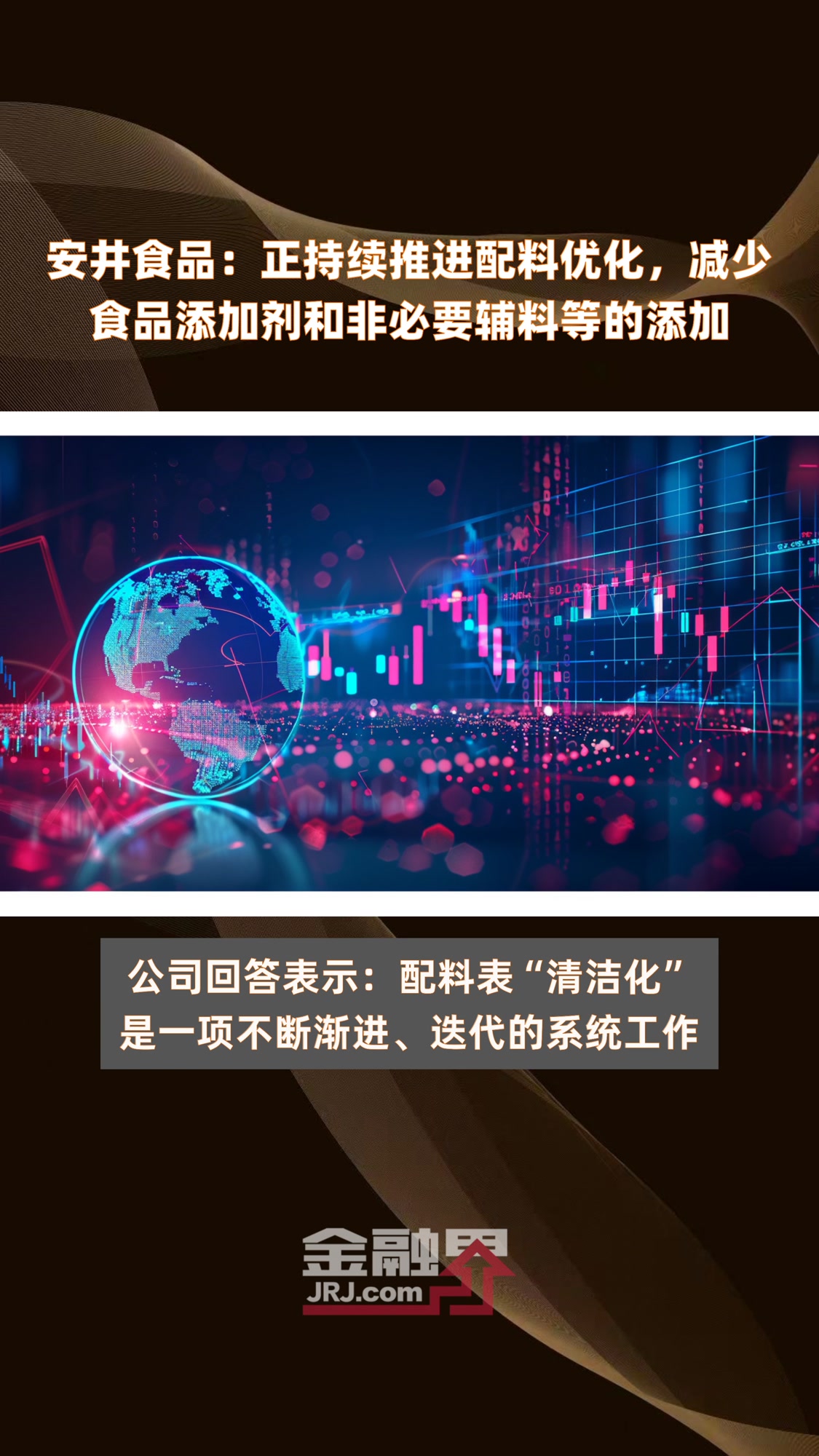 安井食品:正持续推进配料优化,减少食品添加剂和非必要辅料等的添加|快报