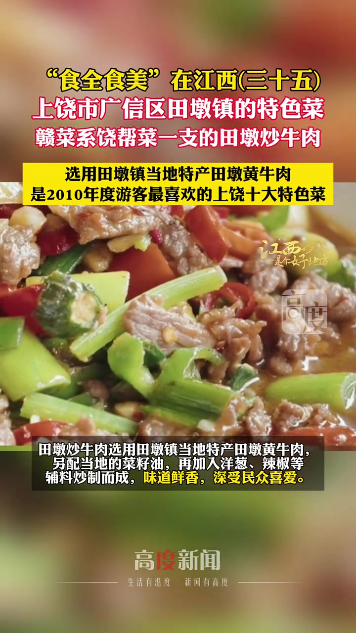 2010年度游客最喜欢的上饶十大特色菜的田墩炒牛肉