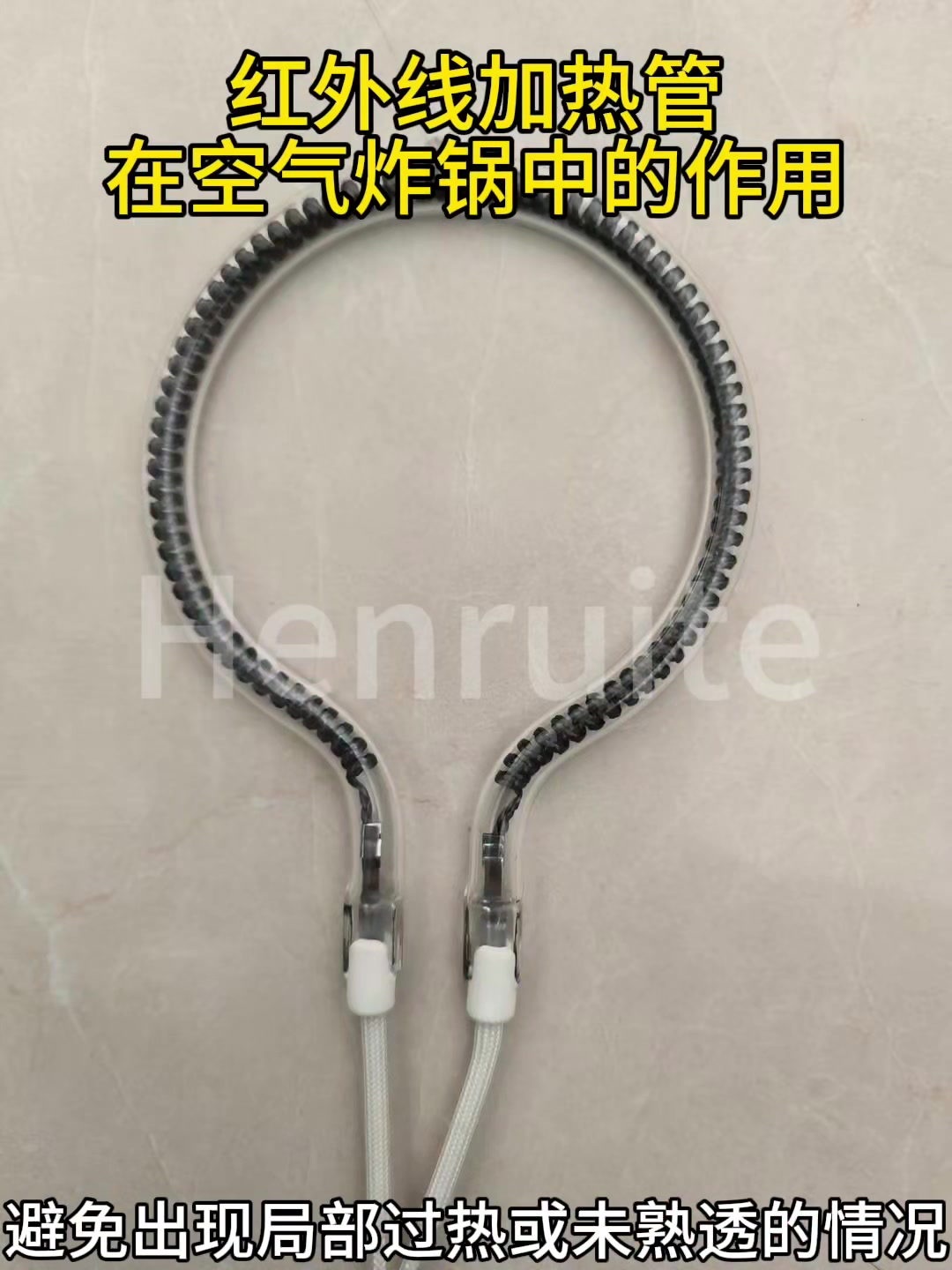 红外线加热管在空气炸锅中的作用