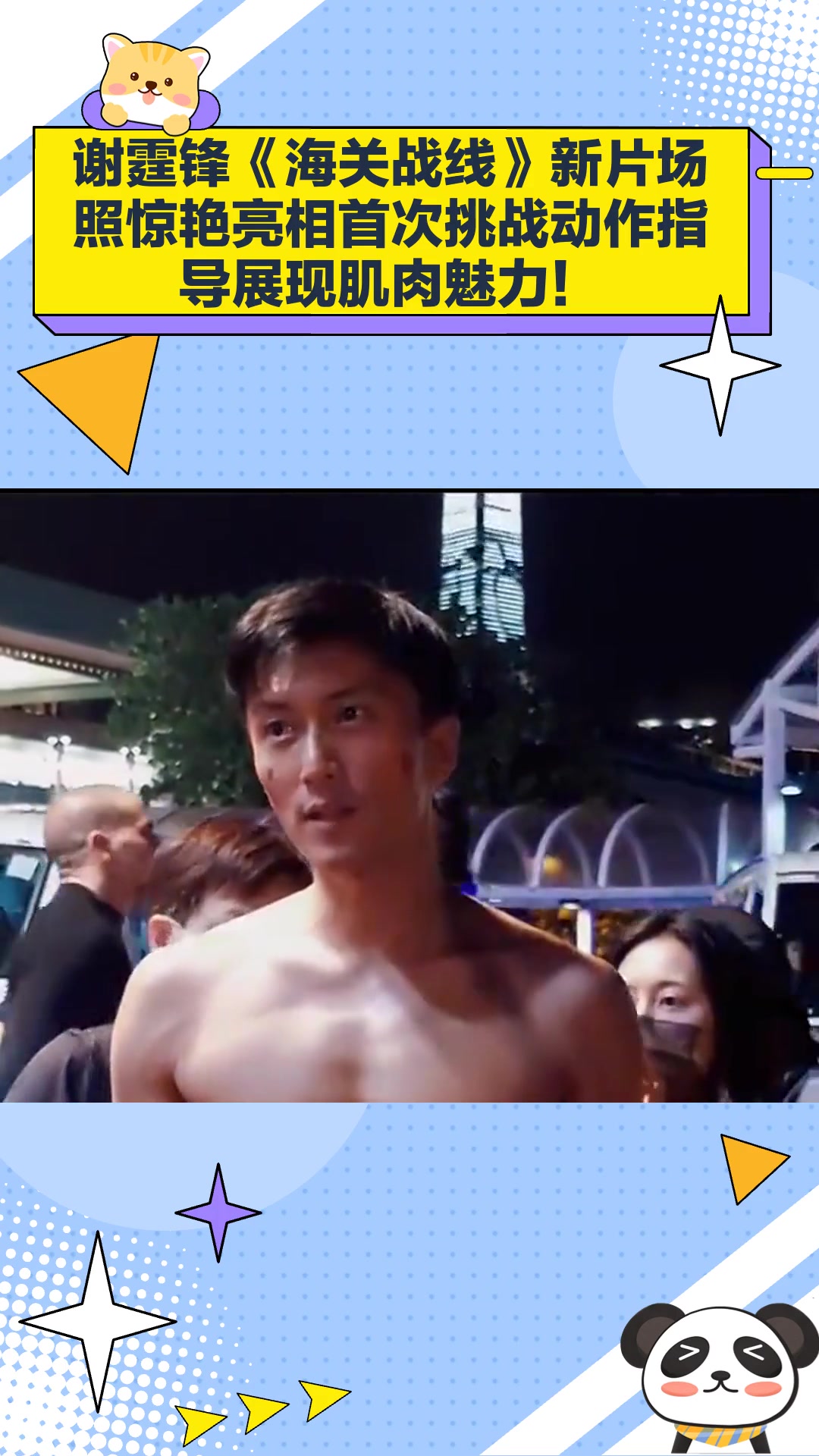 谢霆锋《海关战线》新片场照惊艳亮相,首次挑战动作指导展现肌肉魅力!