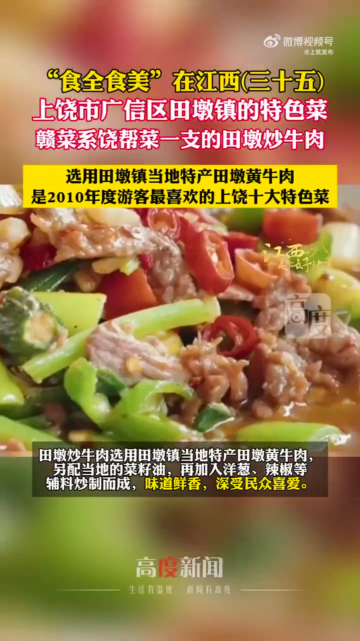 2010年度游客最喜欢的上饶十大特色菜的田墩炒牛肉