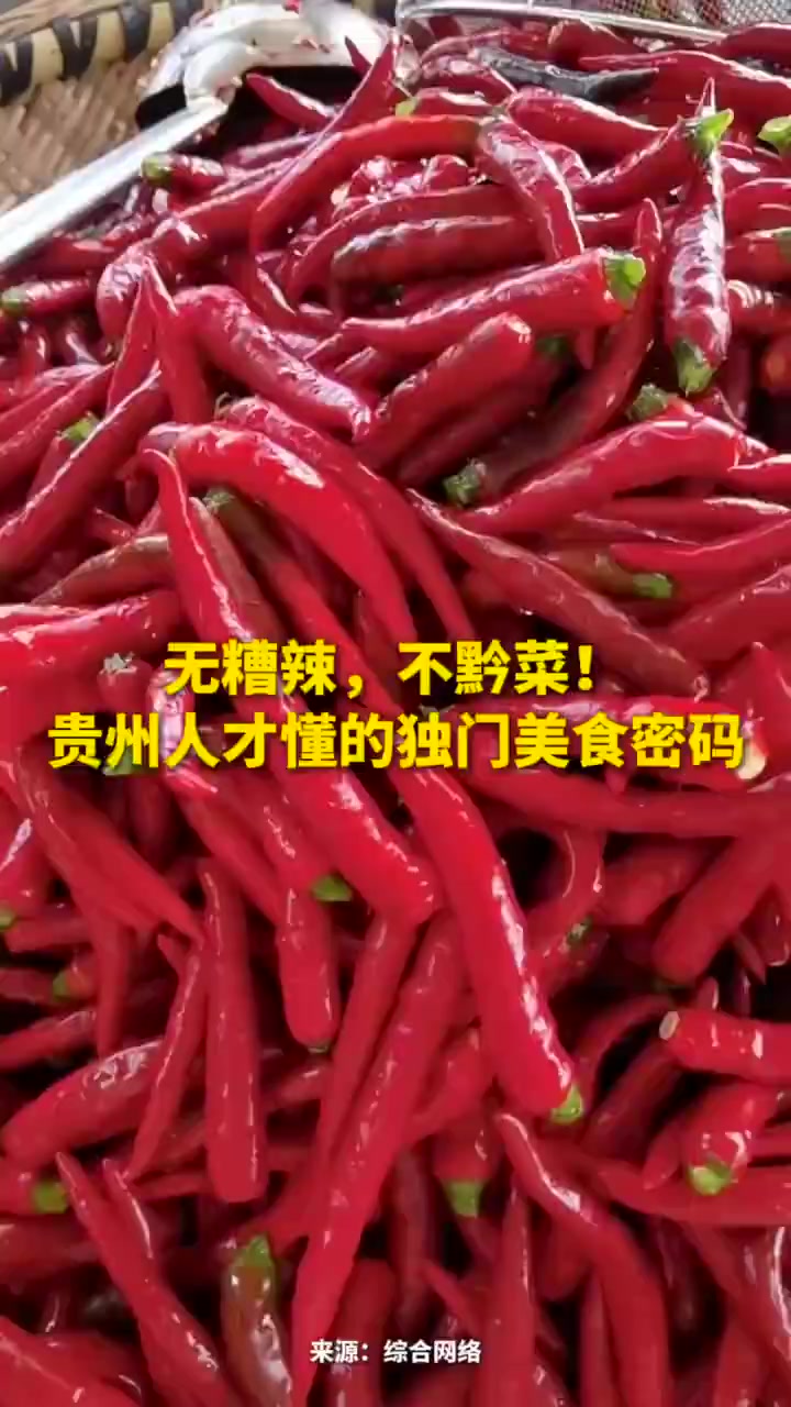 糟辣椒(又称糟海椒、糟辣子)一种贵州独有的美食,色泽鲜红,酸辣可口。正所谓“无糟辣,不黔菜