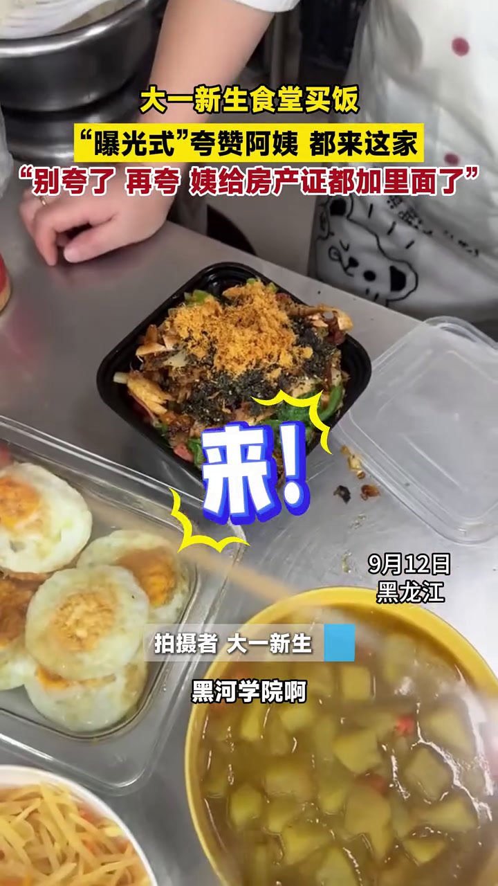 大一新生食堂买饭,“曝光式”夸赞阿姨,“别夸了,再夸,姨给房产证都加里面了”